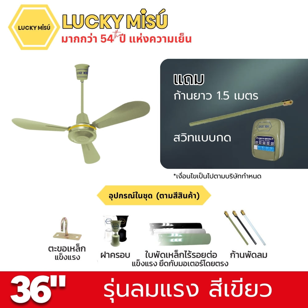 พัดลมติดเพดาน ขนาด 36 นิ้ว ลัคกี้มิตซู รุ่น LM36 สีเขียว (รุ่นลมแรง ก้านยาว 1.5 เมตร,ปรับความเย็น 4 ระดับ)